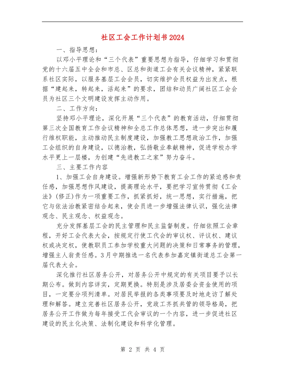 社区工会工作计划书2024_第2页