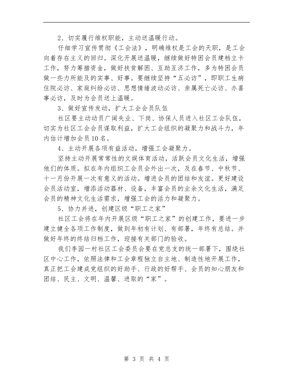 社区工会工作计划书2024_第3页