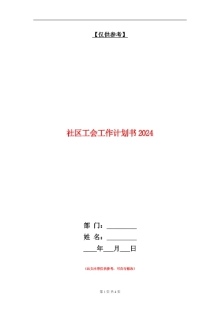 社区工会工作计划书2024