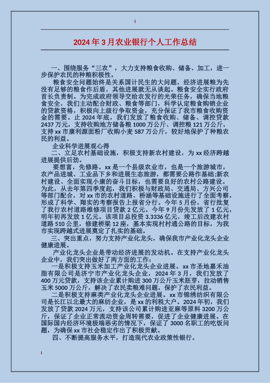2024年3月农业银行个人工作总结_第1页