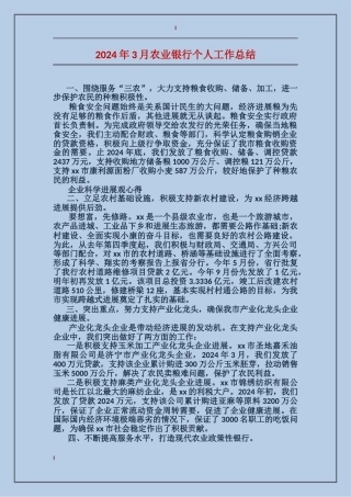 2024年3月农业银行个人工作总结