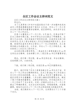 全区工作会议主持稿