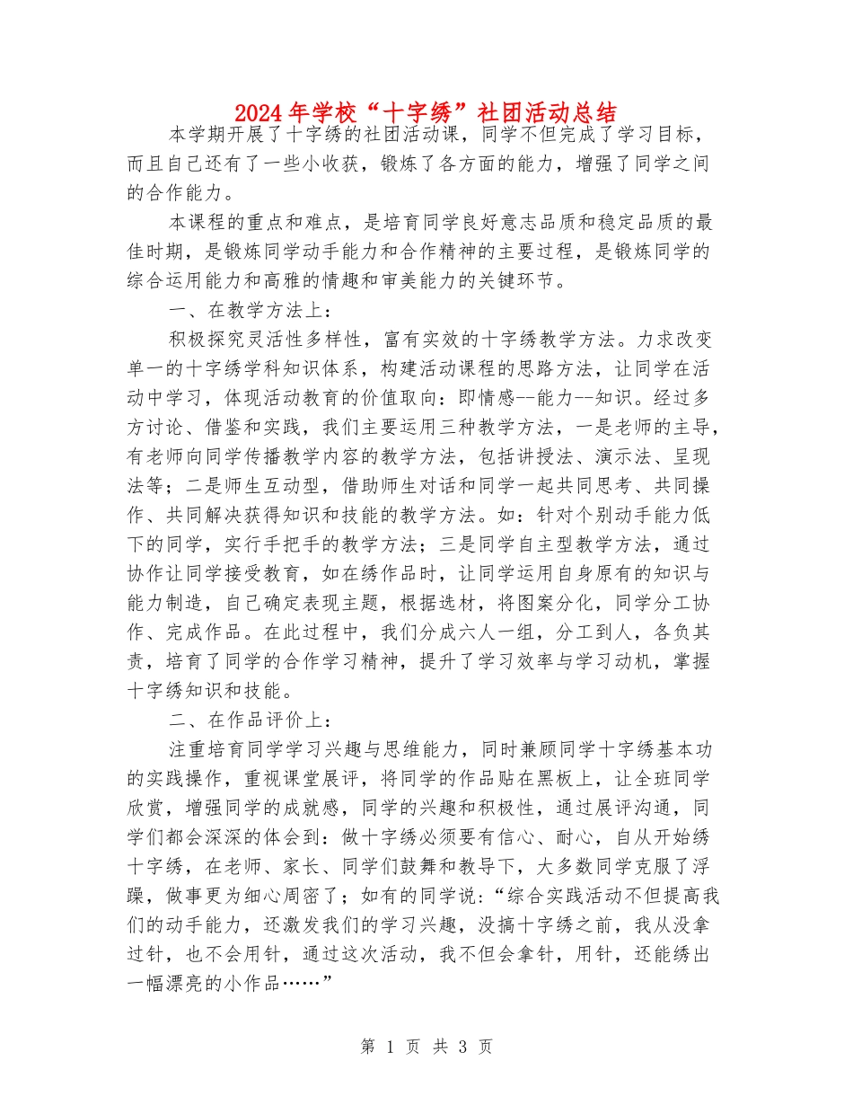 2024年学校“十字绣”社团活动总结_第1页