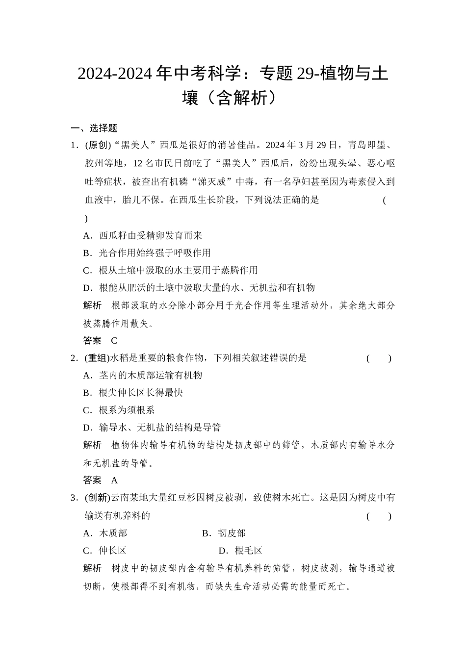 2024-2024年中考科学：专题29-植物与土壤_第1页