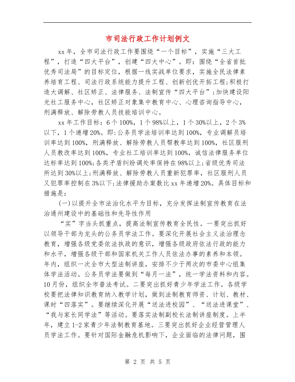 市司法行政工作计划例文_第2页