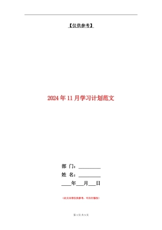 2024年11月学习计划范文