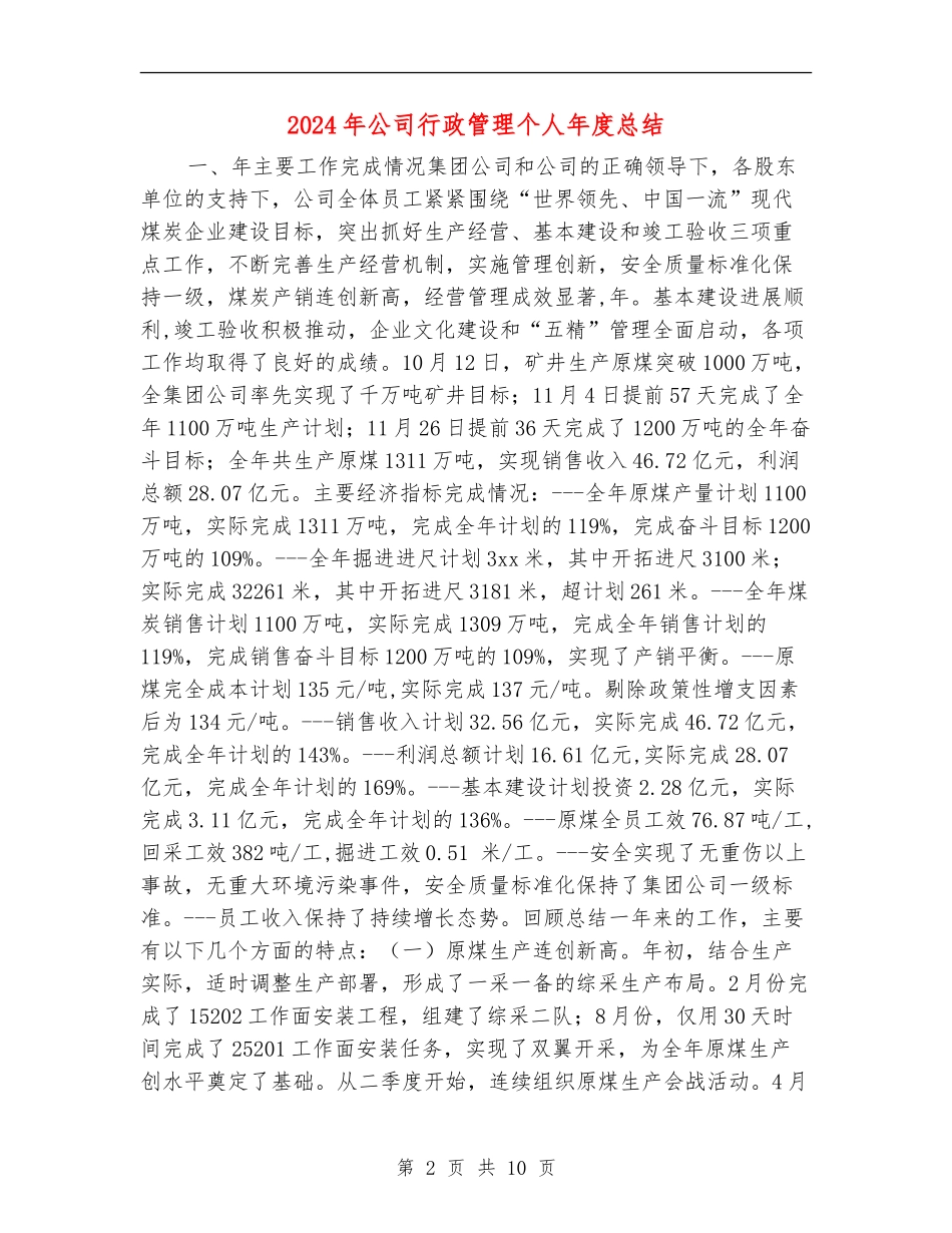 2024年公司行政管理个人年度总结_第2页
