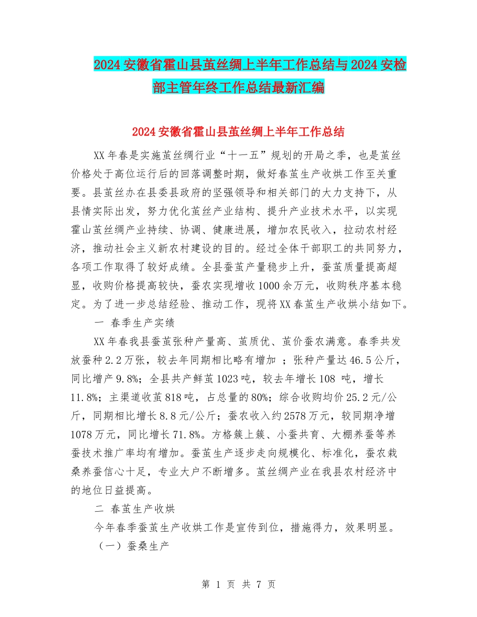 2024安徽省霍山县茧丝绸上半年工作总结与2024安检部主管年终工作总结最新汇编_第1页