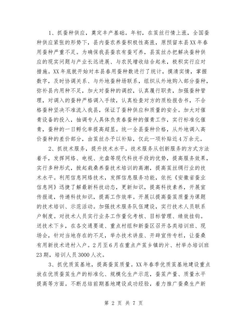 2024安徽省霍山县茧丝绸上半年工作总结与2024安检部主管年终工作总结最新汇编_第2页