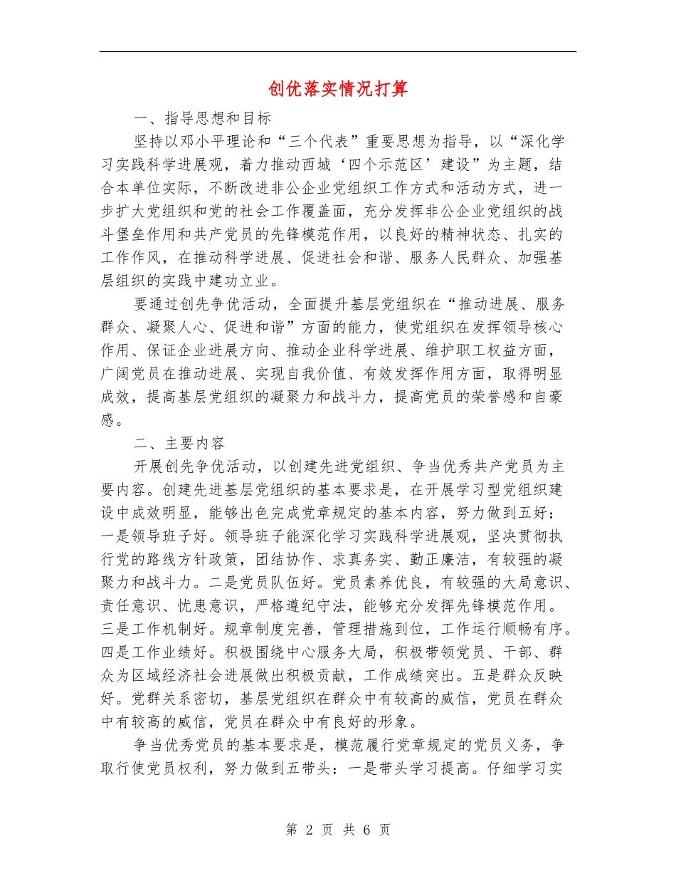 创优落实情况打算_第2页