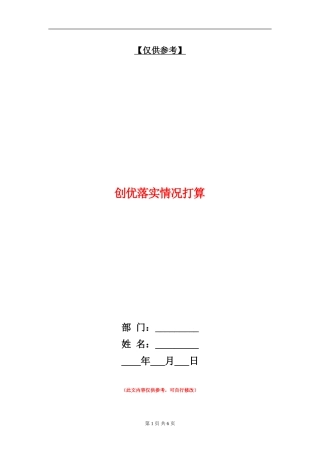 创优落实情况打算
