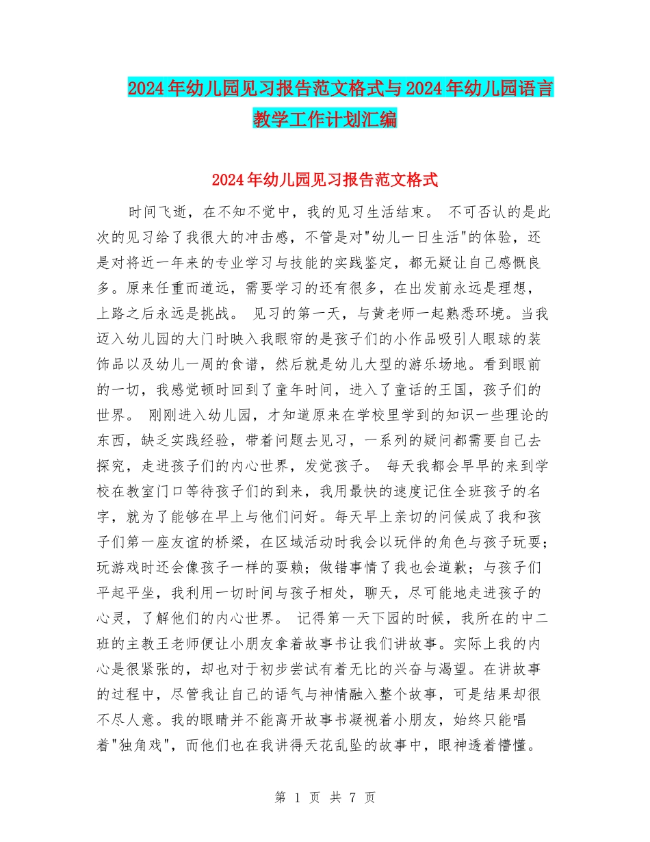 2024年幼儿园见习报告范文格式与2024年幼儿园语言教学工作计划汇编_第1页