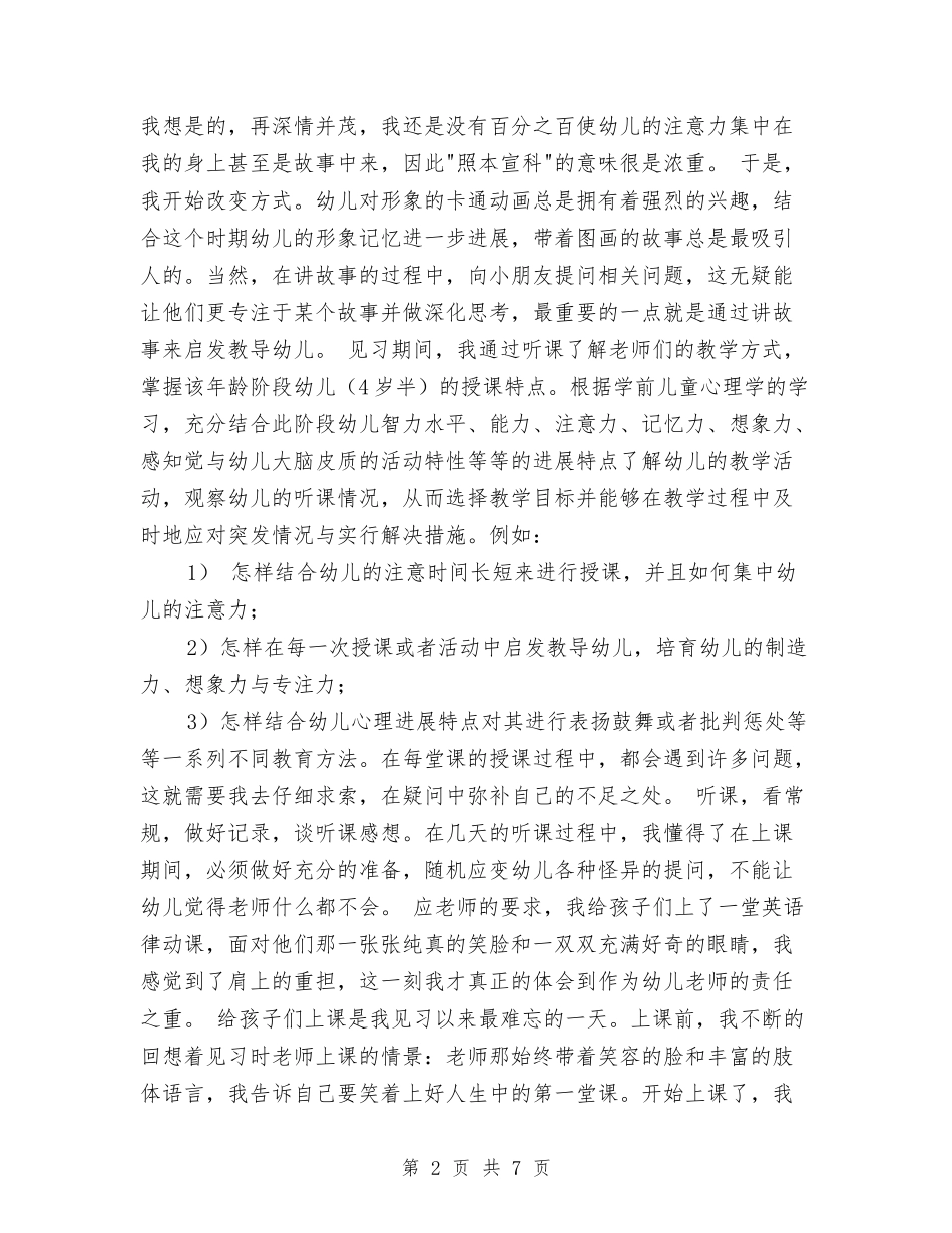 2024年幼儿园见习报告范文格式与2024年幼儿园语言教学工作计划汇编_第2页