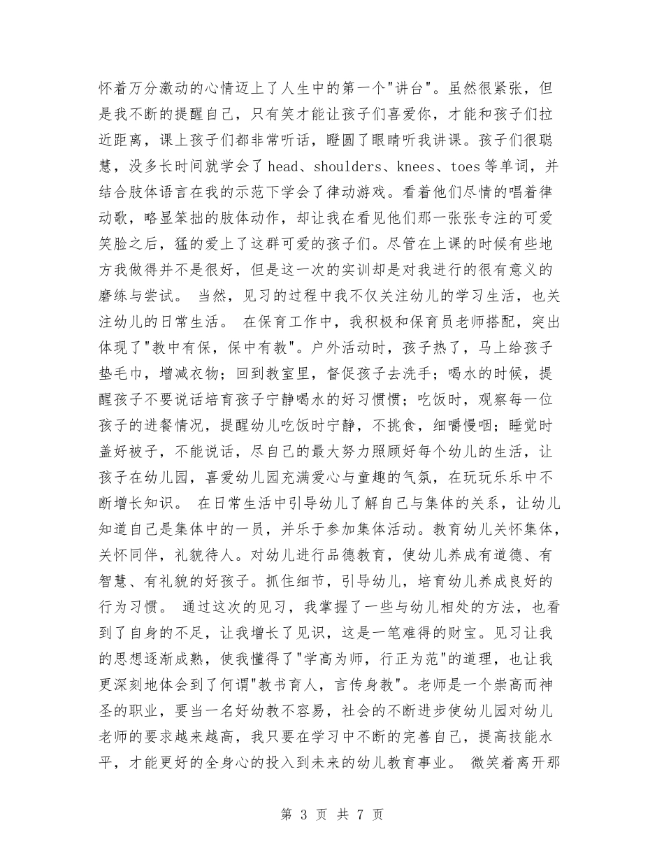 2024年幼儿园见习报告范文格式与2024年幼儿园语言教学工作计划汇编_第3页