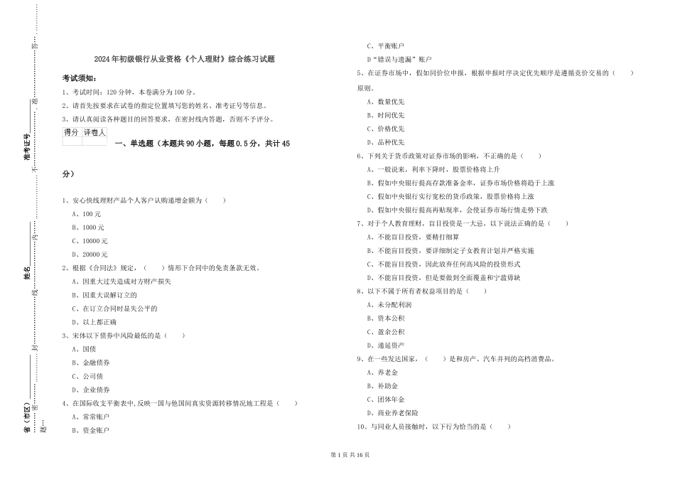 2024年初级银行从业资格《个人理财》综合练习试题_第1页
