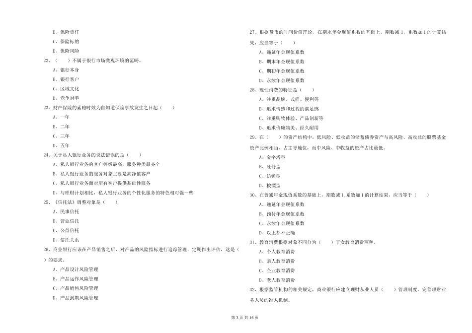 2024年初级银行从业资格《个人理财》综合练习试题_第3页