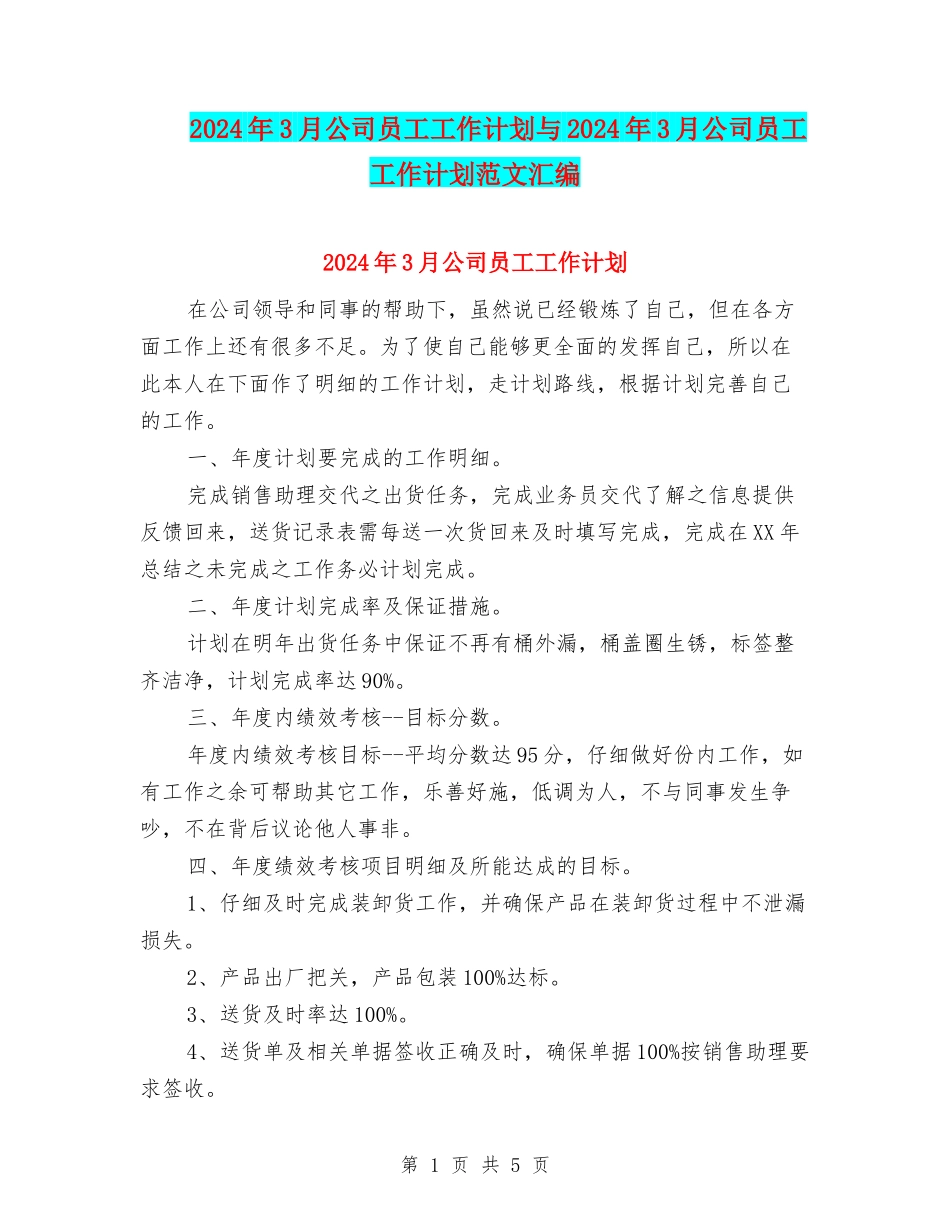 2024年3月公司员工工作计划与2024年3月公司员工工作计划范文汇编_第1页