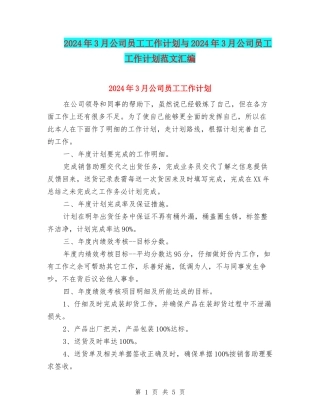 2024年3月公司员工工作计划与2024年3月公司员工工作计划范文汇编