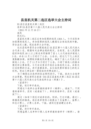 县直机关第二选区选举大会主持稿