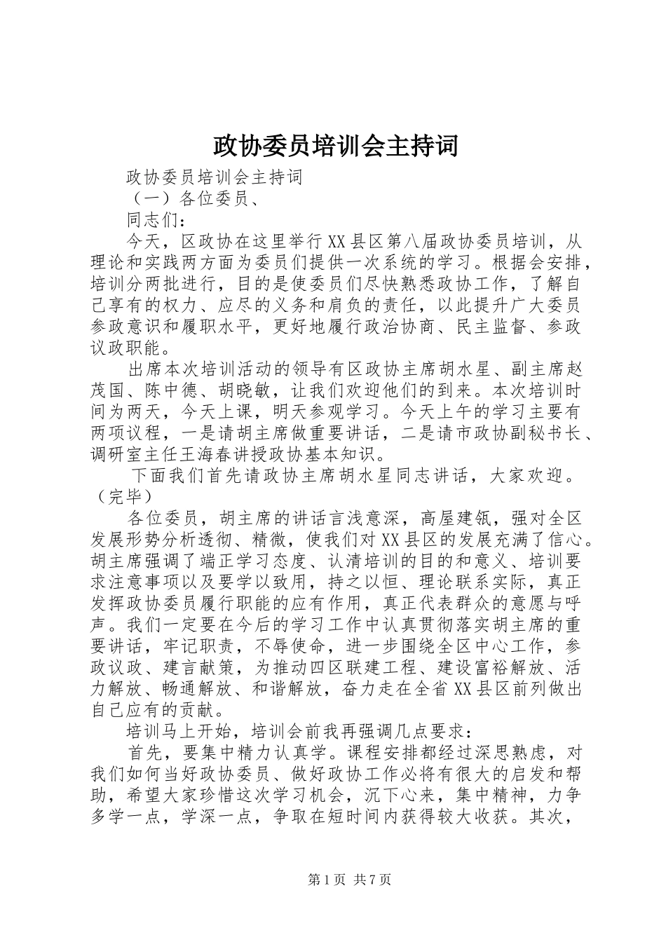 政协委员培训会主持稿_第1页