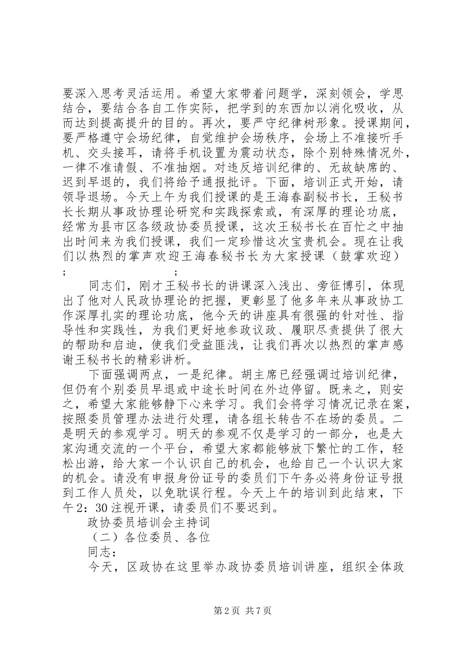 政协委员培训会主持稿_第2页