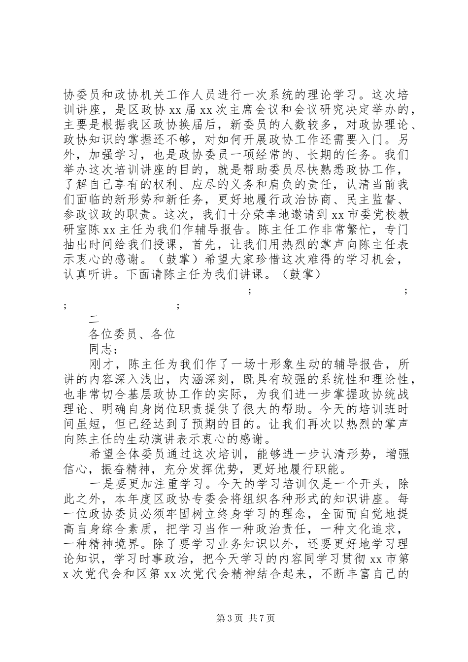 政协委员培训会主持稿_第3页