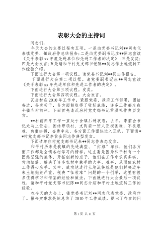 表彰大会的主持稿