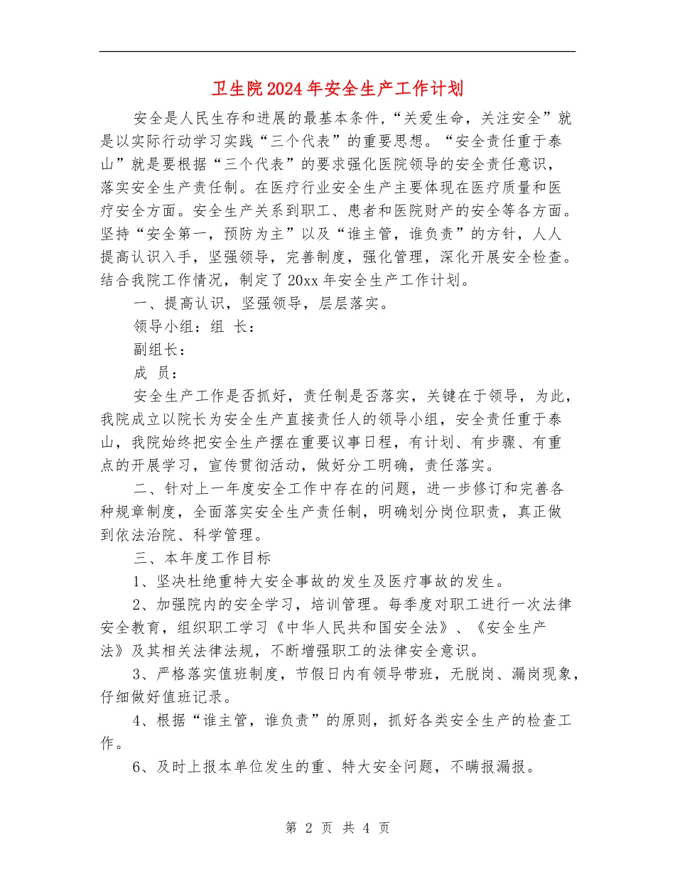 卫生院2024年安全生产工作计划_第2页