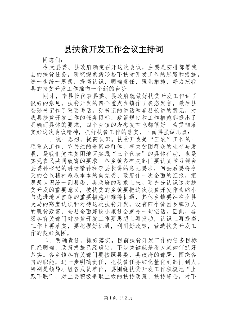 县扶贫开发工作会议主持稿_第1页