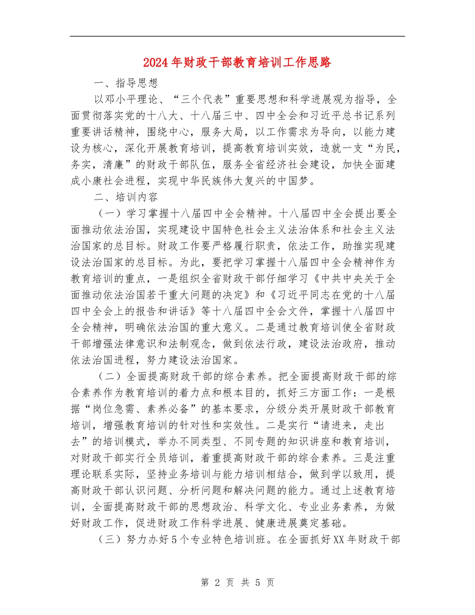 2024年财政干部教育培训工作思路_第2页