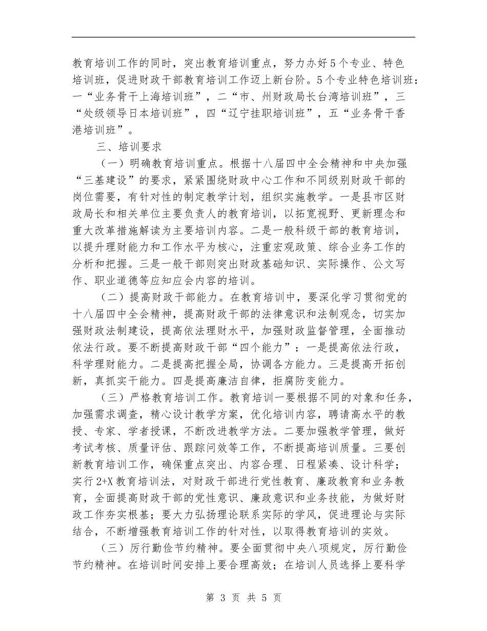 2024年财政干部教育培训工作思路_第3页