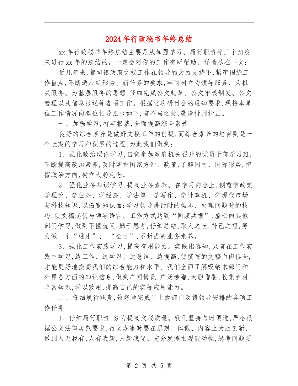 2024年行政秘书年终总结_第2页