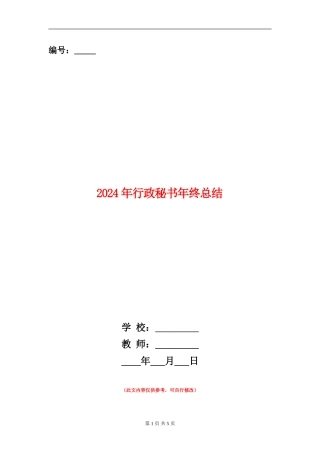 2024年行政秘书年终总结