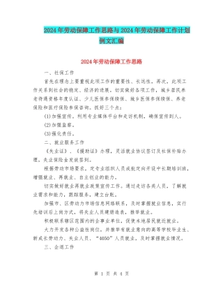 2024年劳动保障工作思路与2024年劳动保障工作计划例文汇编