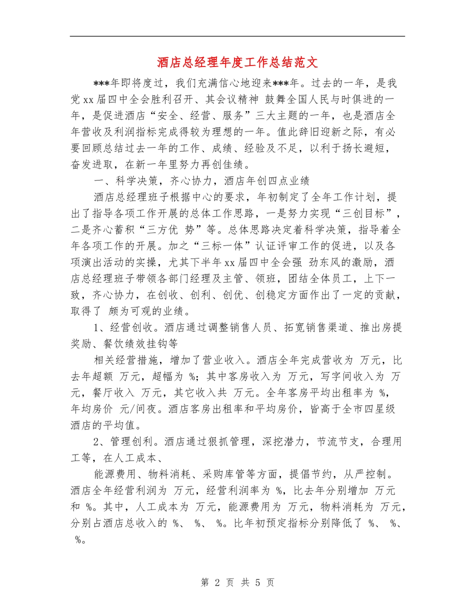 酒店总经理年度工作总结范文_第2页