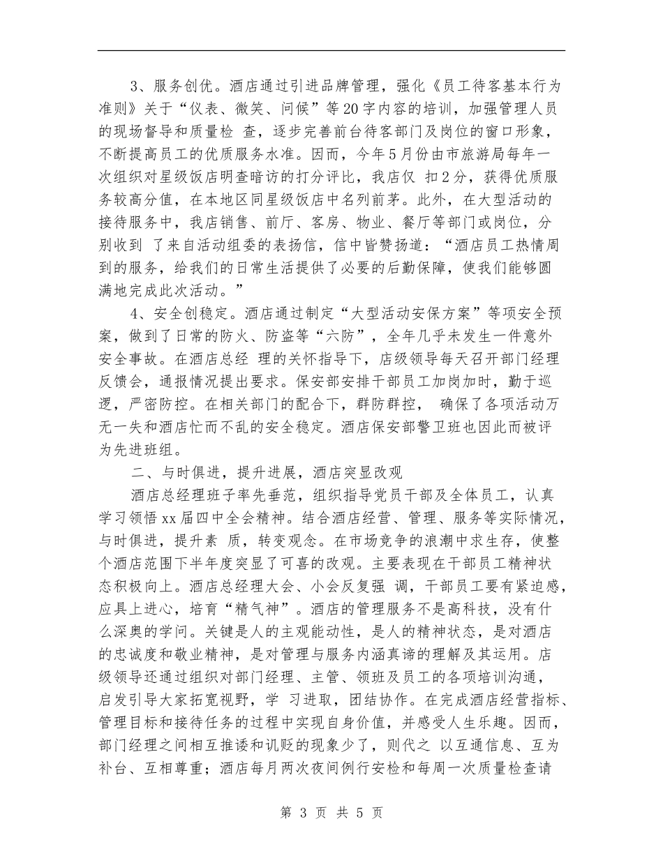 酒店总经理年度工作总结范文_第3页