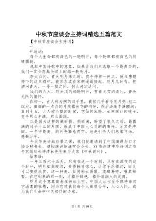 中秋节座谈会主持稿精选五篇范文