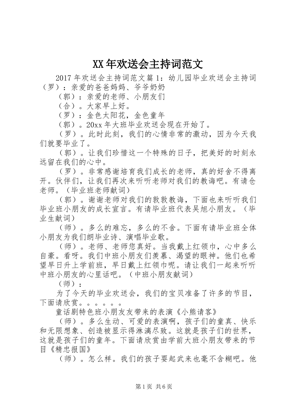 XX年欢送会主持稿_第1页