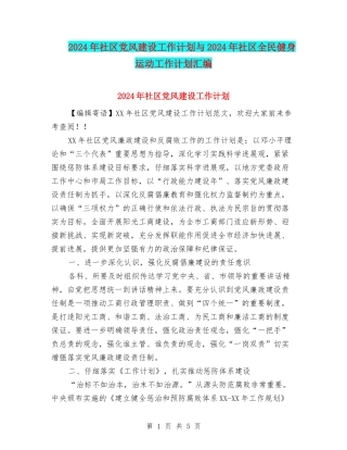 2024年社区党风建设工作计划与2024年社区全民健身运动工作计划汇编