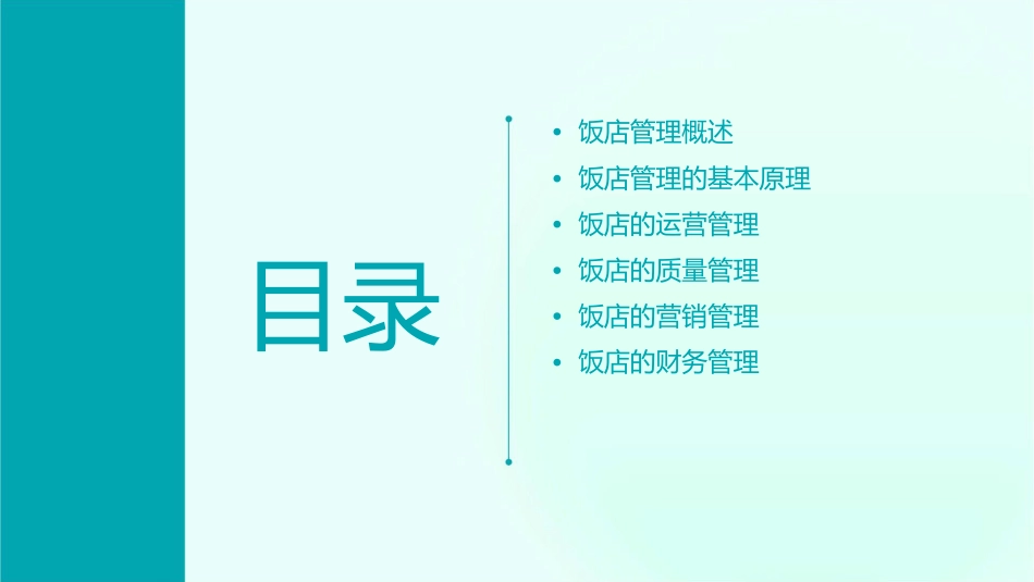 现代饭店管理概述课件_第2页