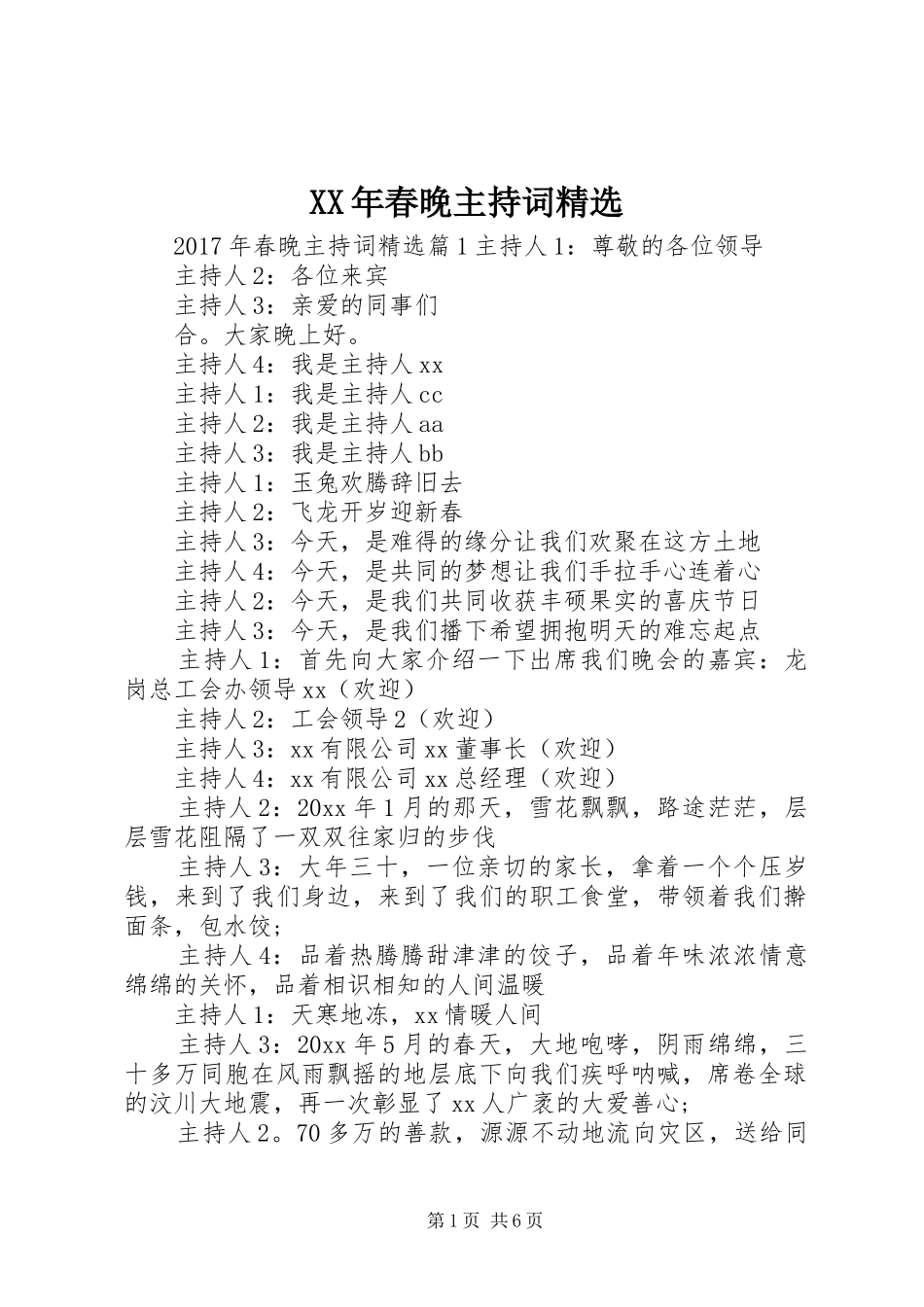 XX年春晚主持稿精选_第1页