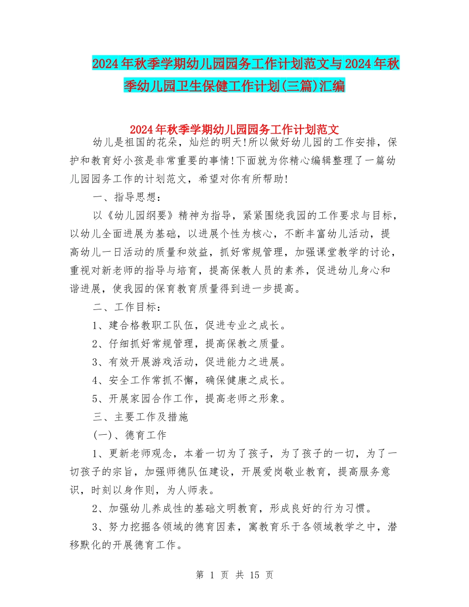 2024年秋季学期幼儿园园务工作计划范文与2024年秋季幼儿园卫生保健工作计划汇编_第1页