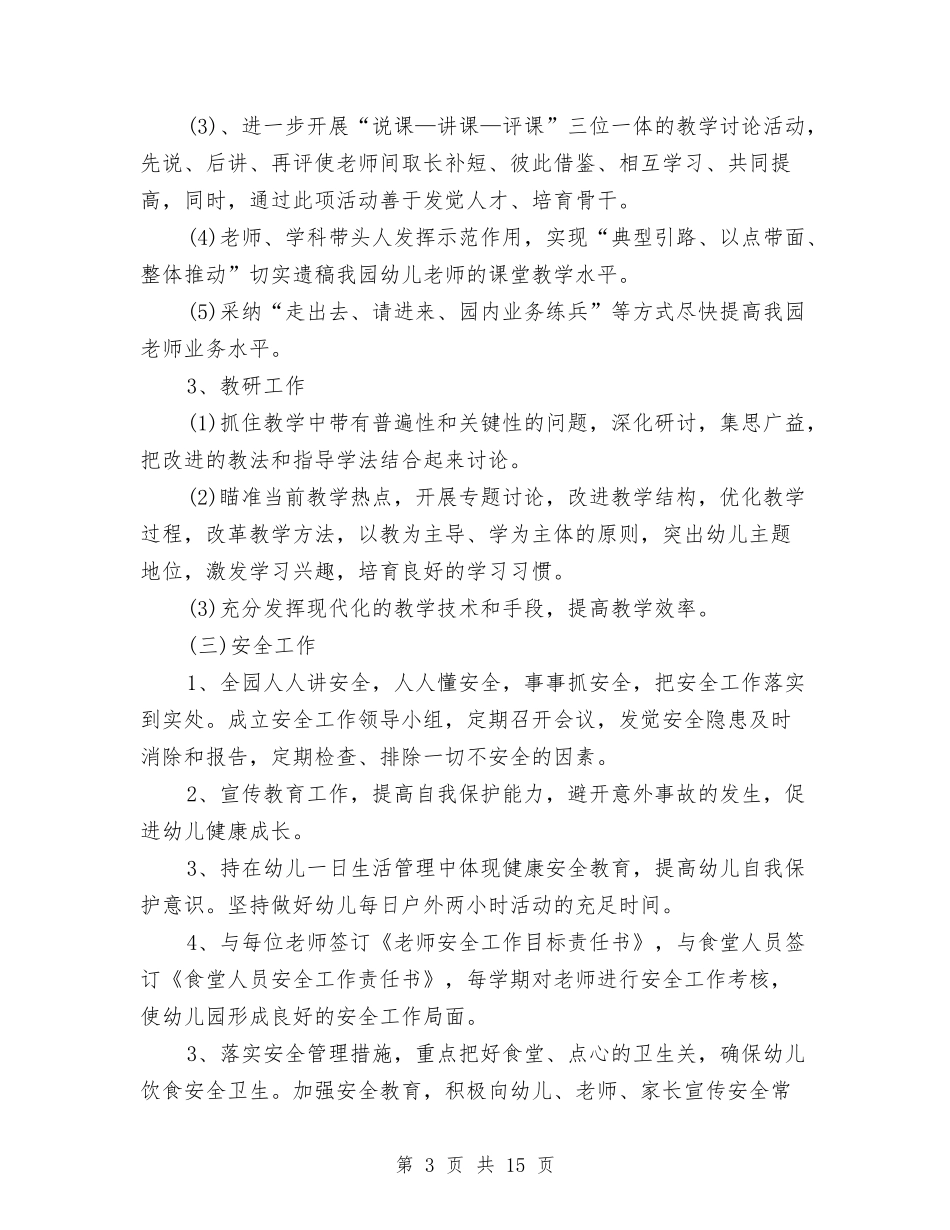 2024年秋季学期幼儿园园务工作计划范文与2024年秋季幼儿园卫生保健工作计划汇编_第3页