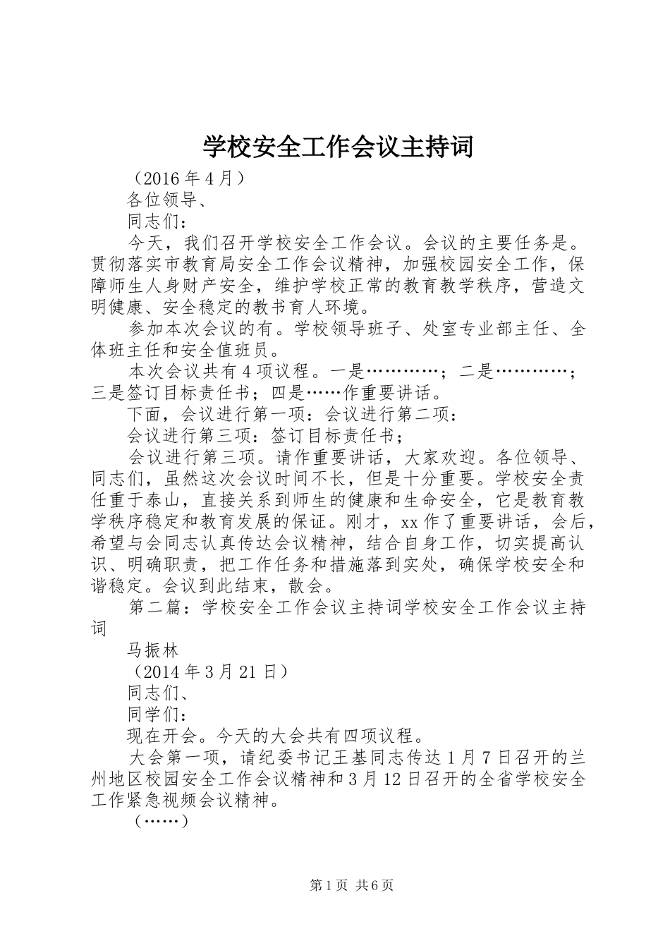 学校安全工作会议主持稿_第1页