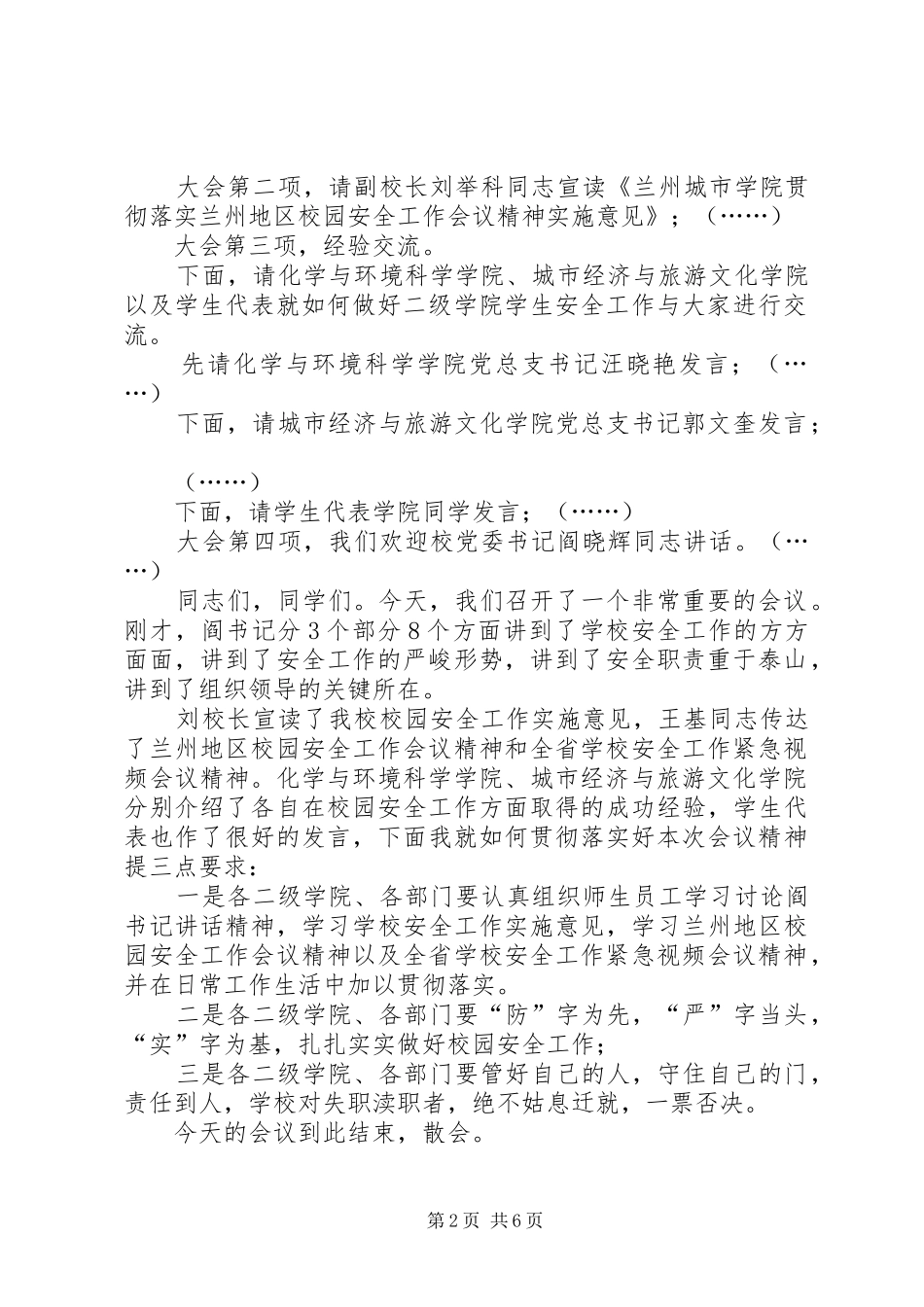 学校安全工作会议主持稿_第2页
