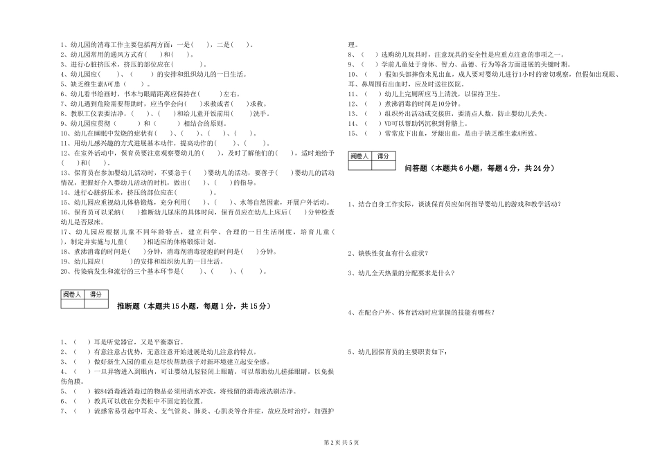 2024年三级(高级)保育员能力测试试卷C卷-附解析_第2页