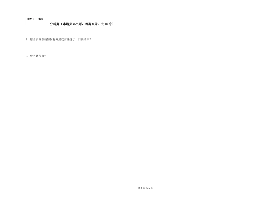 2024年三级(高级)保育员能力测试试卷C卷-附解析_第3页