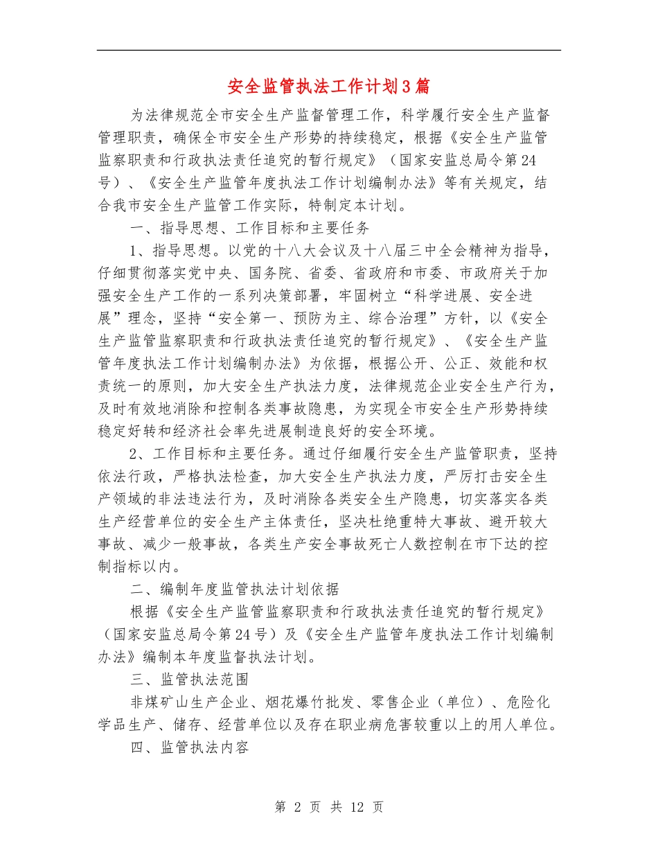 安全监管执法工作计划3篇_第2页