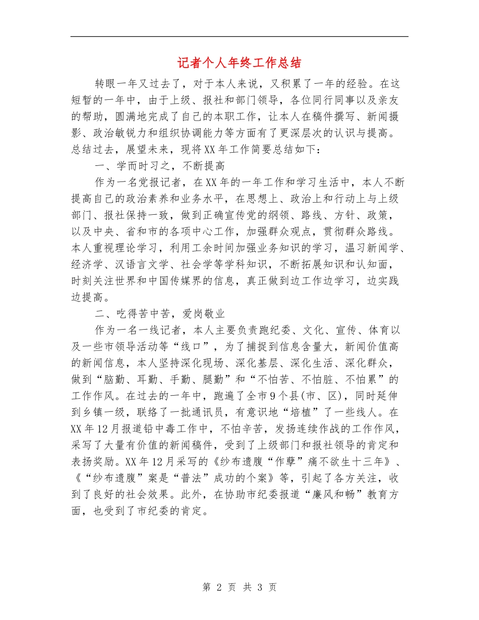 记者个人年终工作总结_第2页