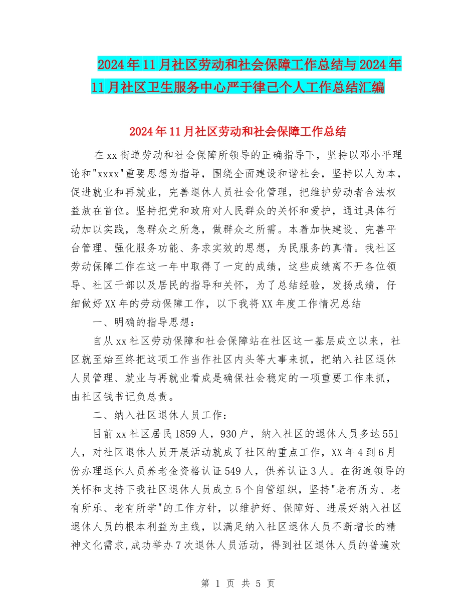 2024年11月社区劳动和社会保障工作总结与2024年11月社区卫生服务中心严于律己个人工作总结汇编_第1页